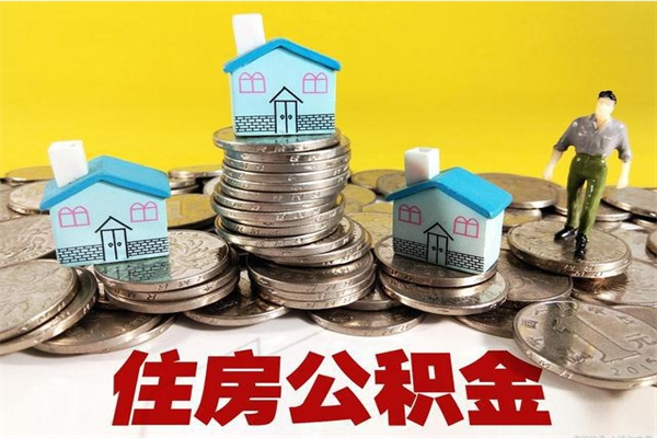 柳林公积金能领取（可以领住房公积金吗）